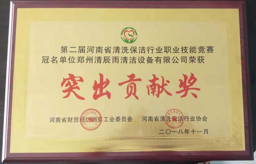 河南省清洗保洁行业协会