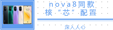 清晨雨拖地车 ：我摊牌了我不装了，没错我要曝光华为nova8！