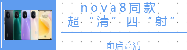 清晨雨拖地车 ：我摊牌了我不装了，没错我要曝光华为nova8！