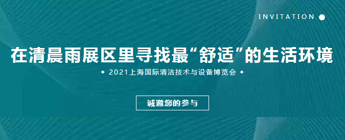 请晨雨拖地车展会邀请|在清辰雨展区里寻找最“舒适”的生活环境