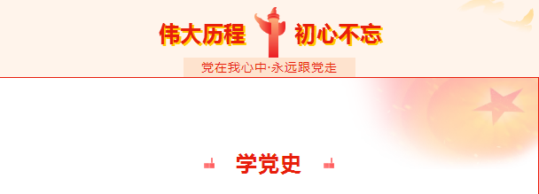 建党100周年|清晨雨：学党史 悟思想 办实事 开新局