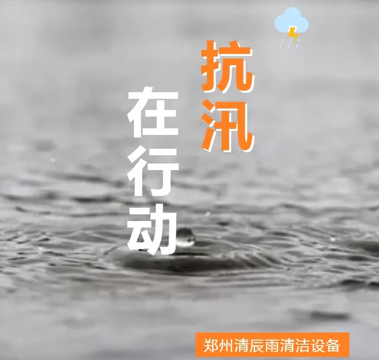 清晨雨抗“汛”在行动|从污泥浊水到洁净如新，这个小区经历了啥？